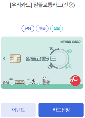 알뜰교통카드 카드신청