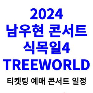 남우현-콘서트-티켓팅-예매-2024-일정