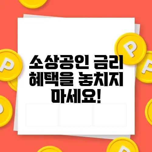 소상공인 금리 혜택을 놓치지 마세요!