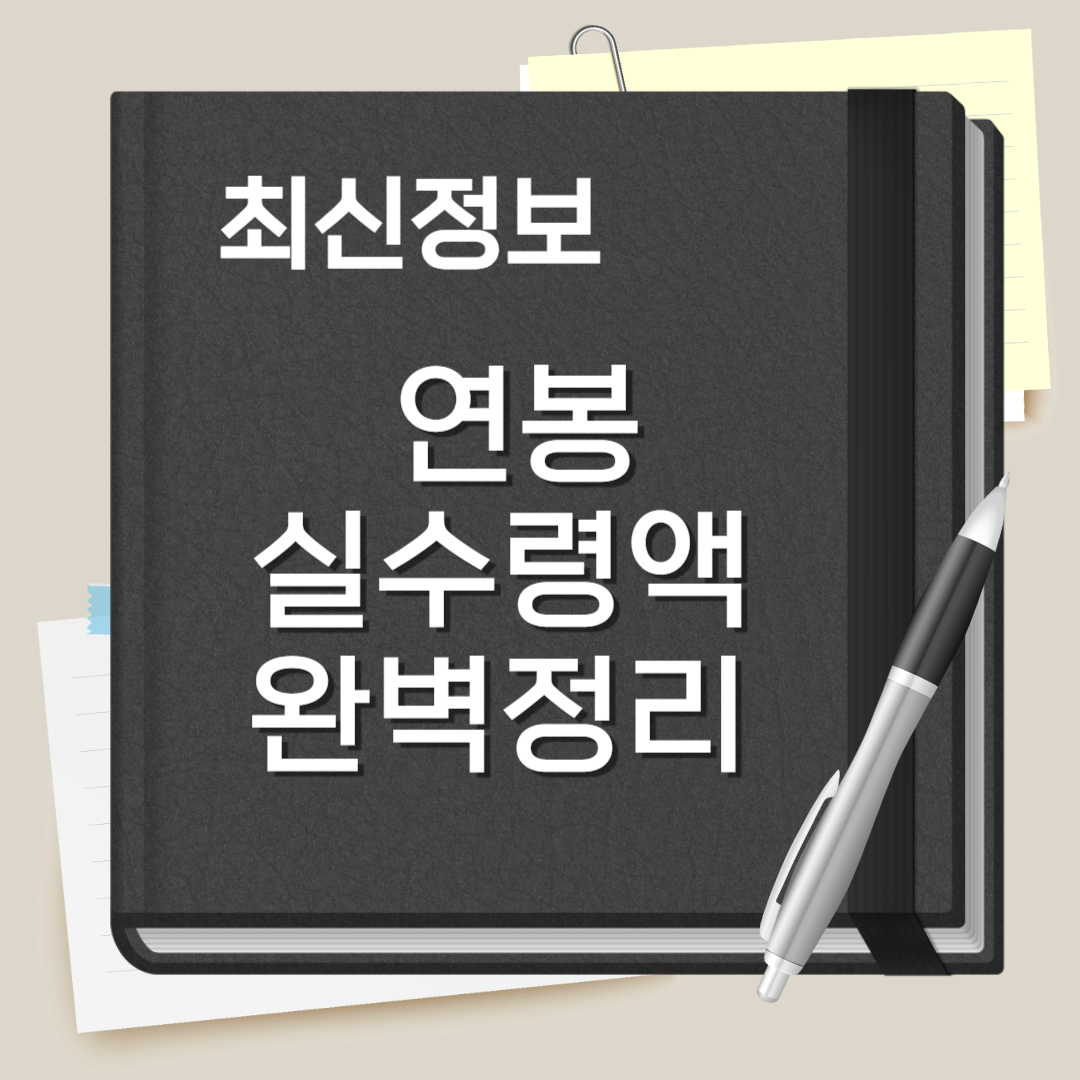 연봉 실수령액