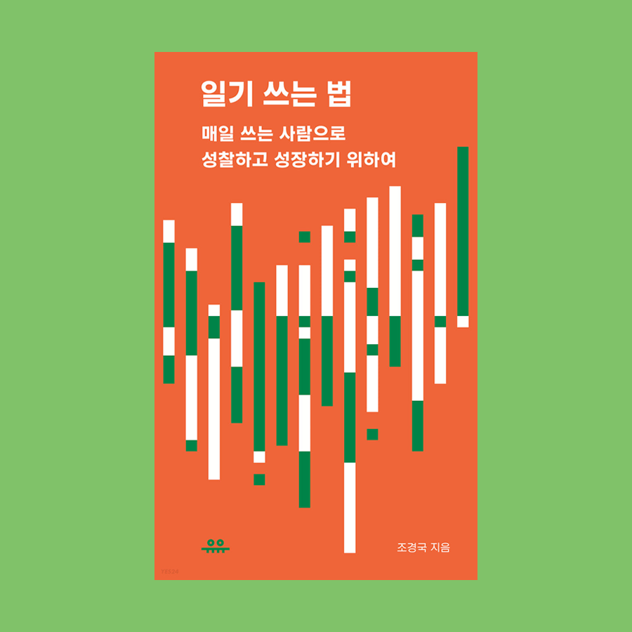 일기 쓰는 법 : 매일 쓰는 사람으로 성찰하고 성장하기 위하여 - 조경국