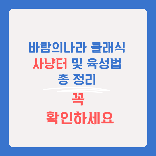 바람의나라 클래식 사냥터 육성법