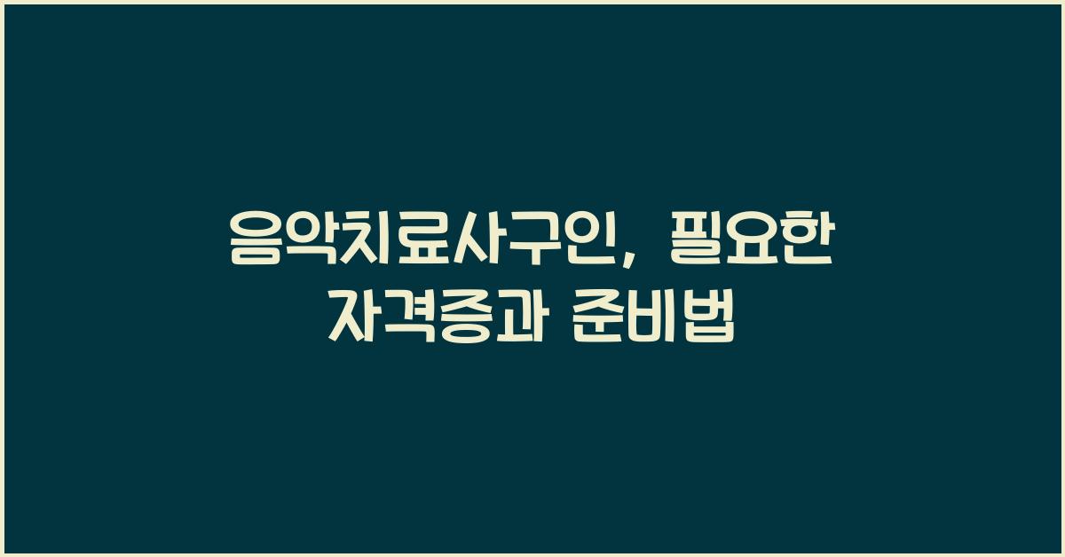 음악치료사구인