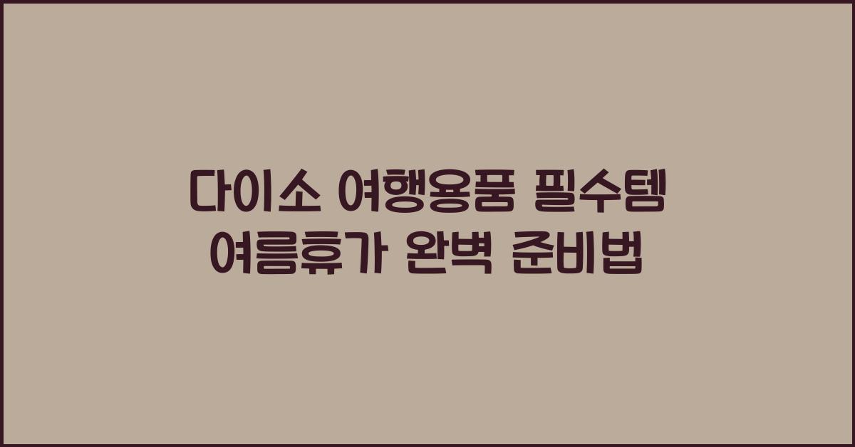 다이소 여행용품