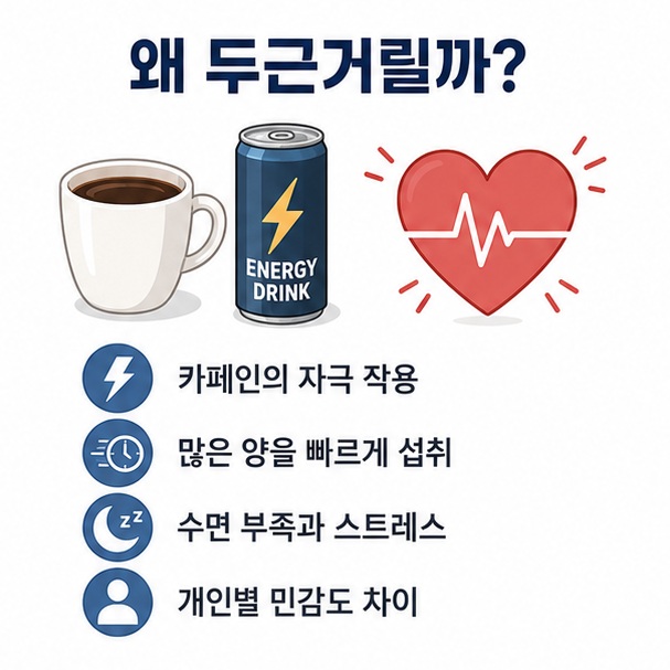 카페인의 자극 작용과 많은 양의 섭취, 수면 부족과 스트레스가 두근거림을 더 잘 느끼게 할 수 있음을 표현한 이미지