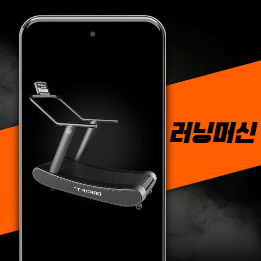 러닝머신