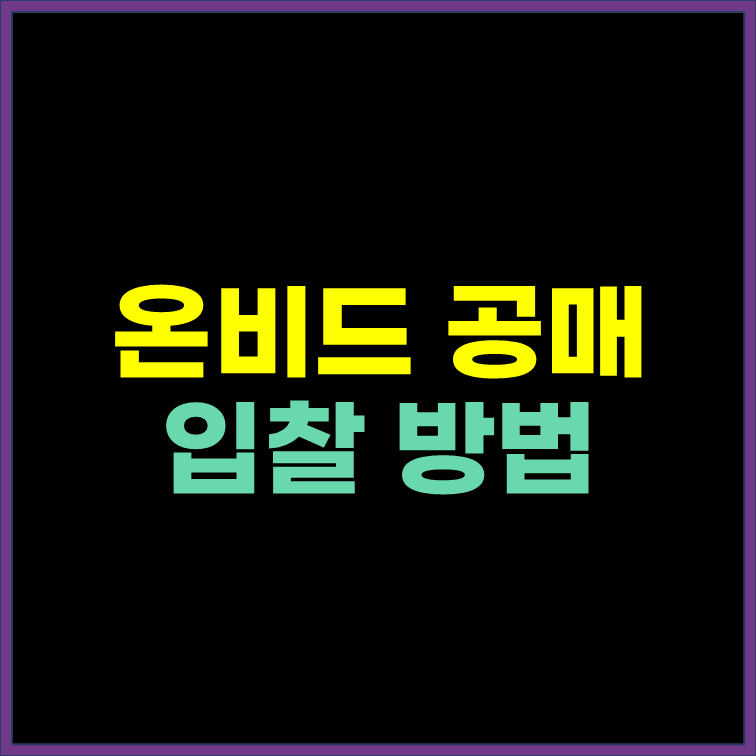 온비드 공매 입찰 방법 전자계약 체결 총정리