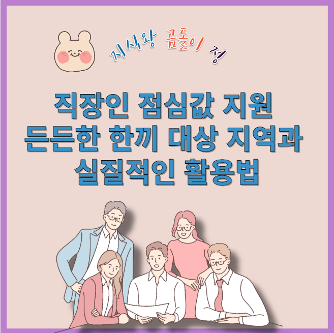 직장인 점심값 지원 든든한 한끼 대상 지역과 실질적인 활용법