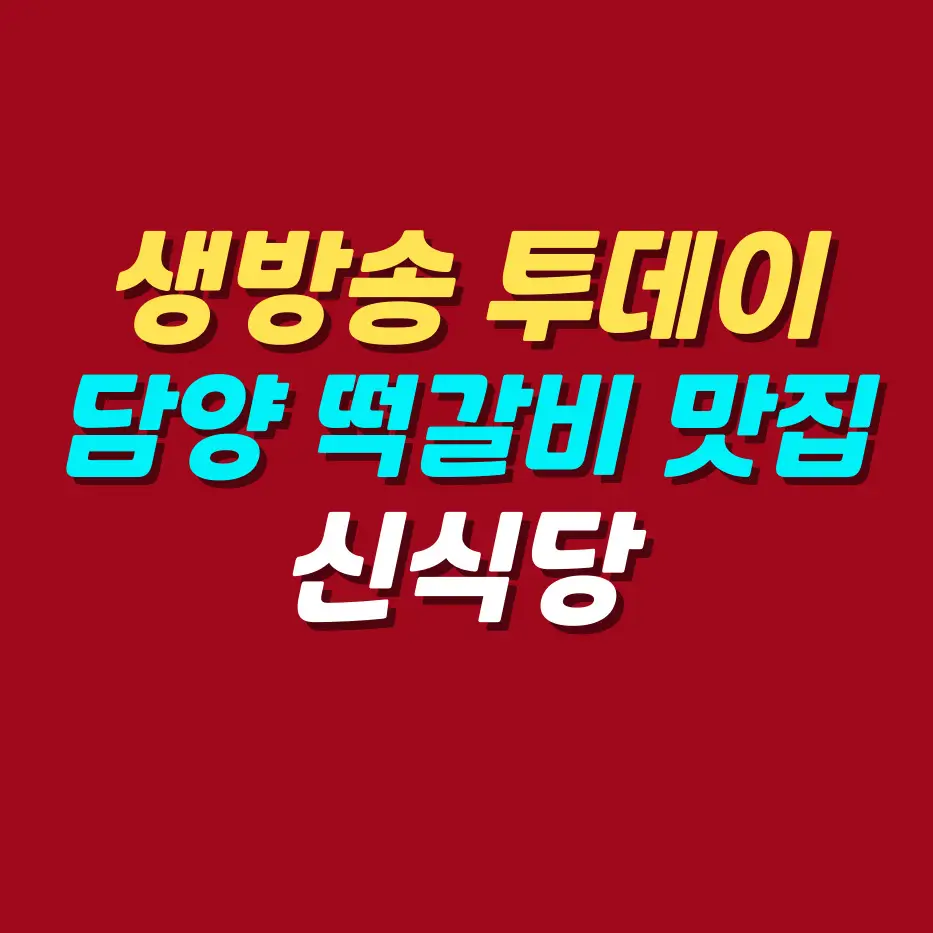 생방송-투데이-담양-외국인의-밥상