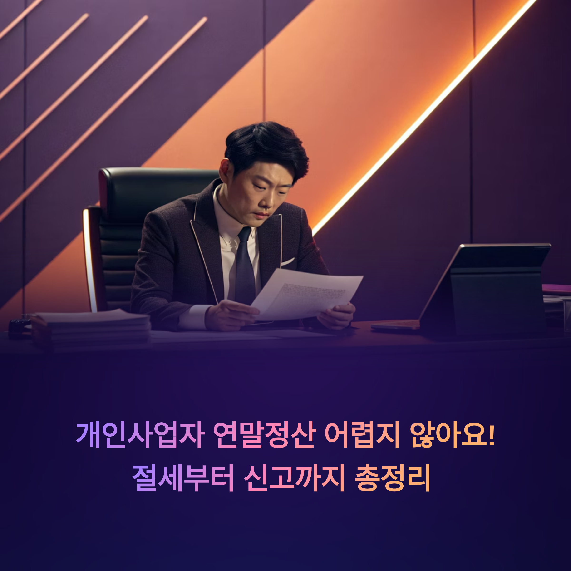 개인사업자 연말정산 어렵지 않아요! 절세부터 신고까지 총정리