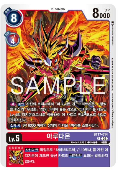 디지몬TCG BT17 시크릿 크라이시스 카드 살펴보기 / BT17-014 아루다몬