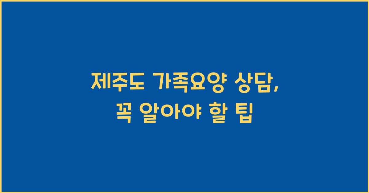 제주도 가족요양 상담