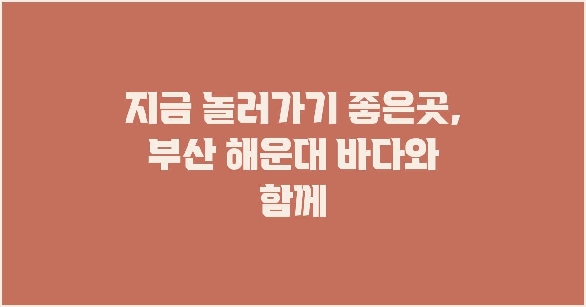 지금 놀러가기 좋은곳