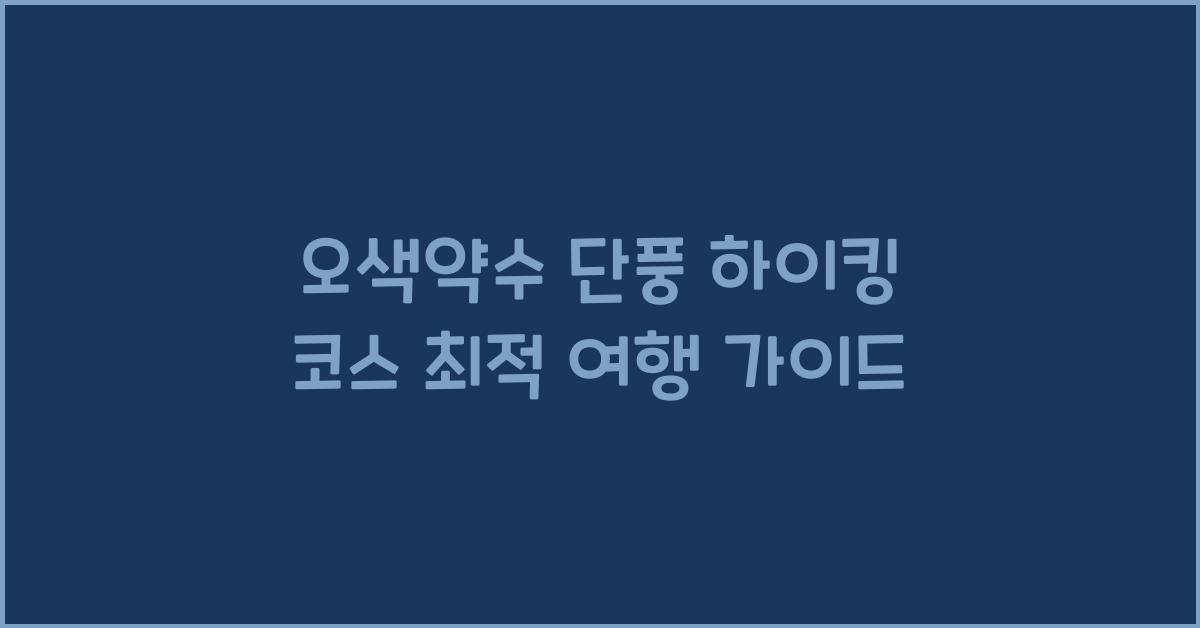 오색약수 단풍 하이킹 코스