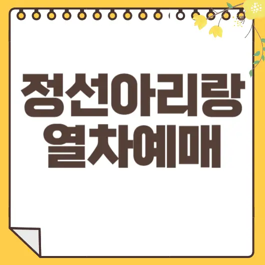 정선아리랑열차