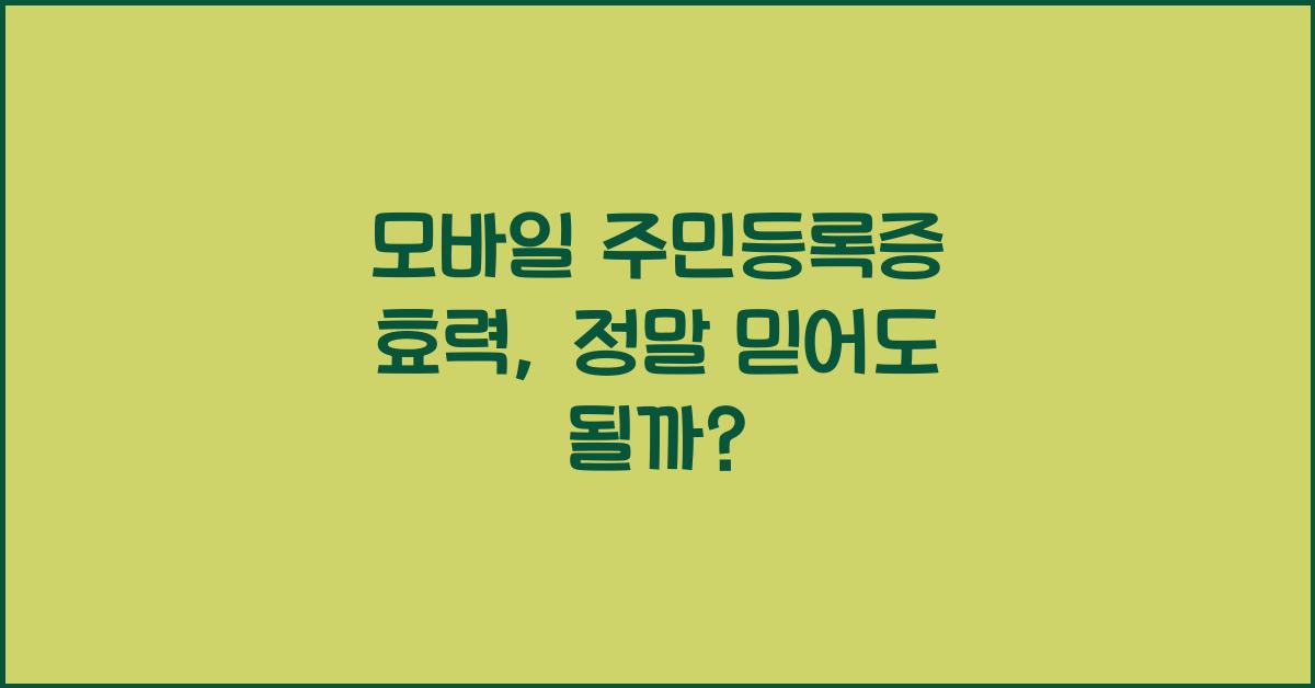 모바일 주민등록증 효력
