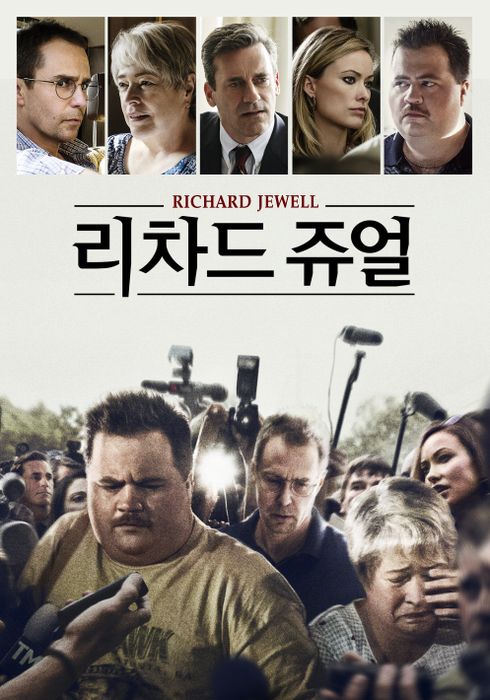 주연배우사진들과 카메라 휘레쉬를 받는 리차드 쥬얼 사진