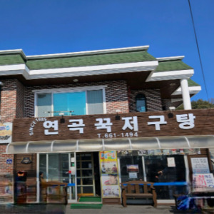 강릉 연곡 꾹저구탕