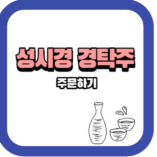 성시경막걸리