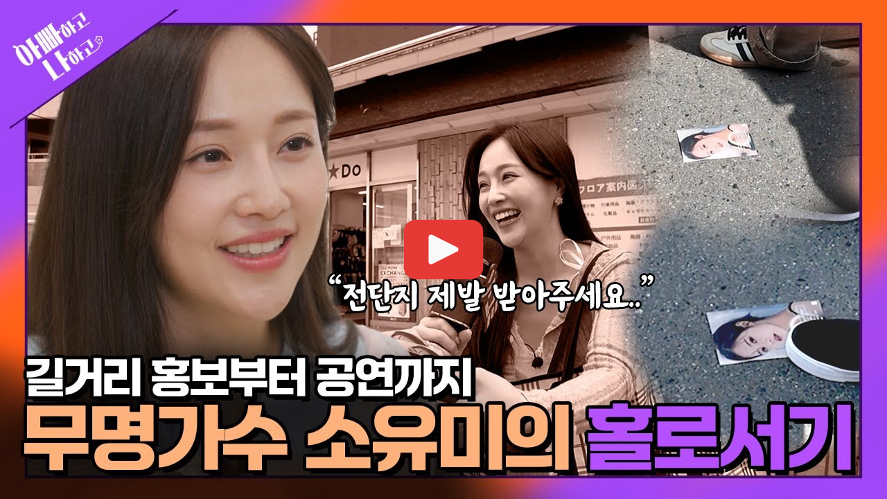 트로트 가족 총출동…소명·소유미·소유찬 ‘아빠하고 나하고’ 출격