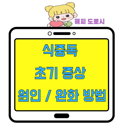 식중독 초기 증상 원인 완화 방법