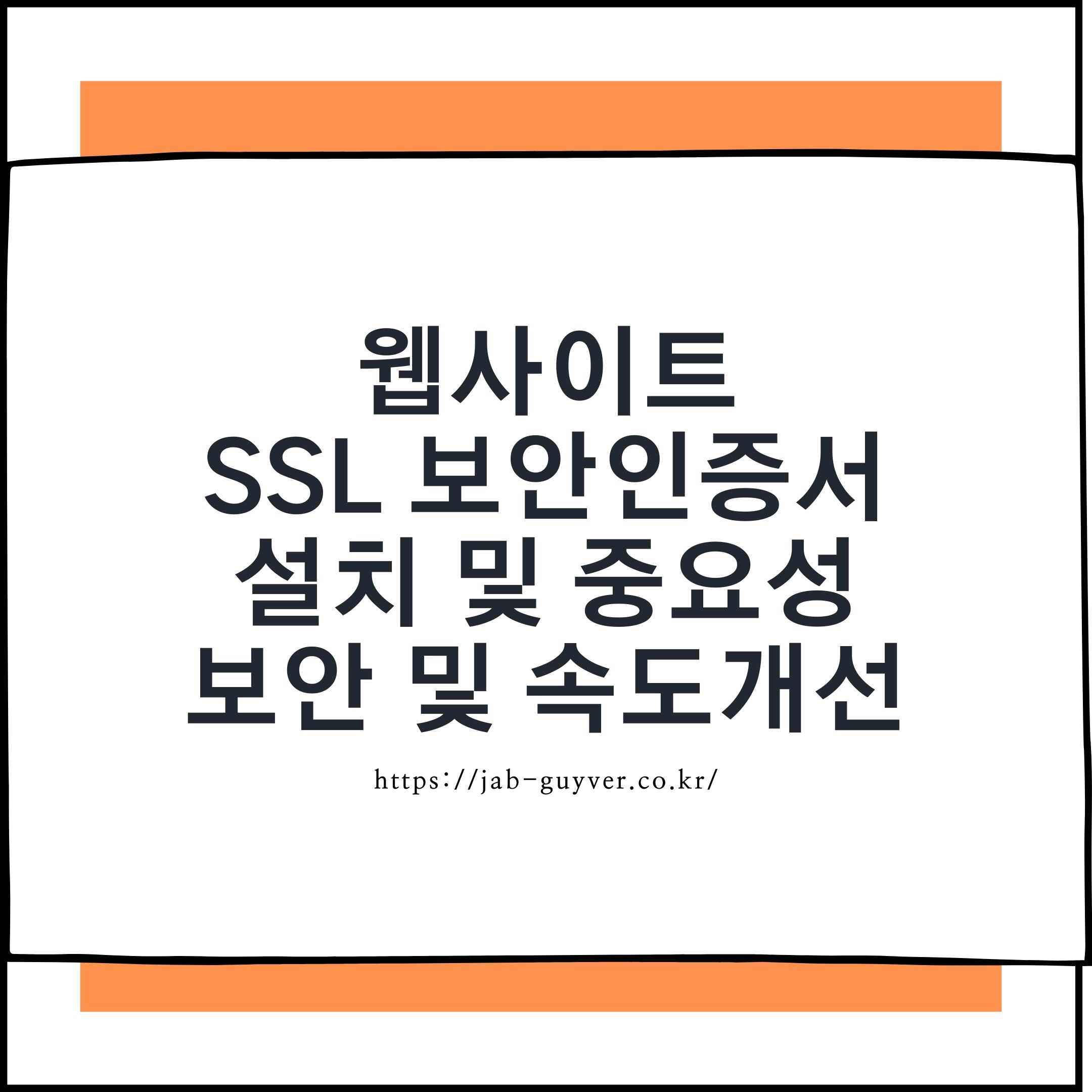 웹사이트 SSL TLS 보안인증서 설치와 HTTPS 보안 SEO 속도 개선