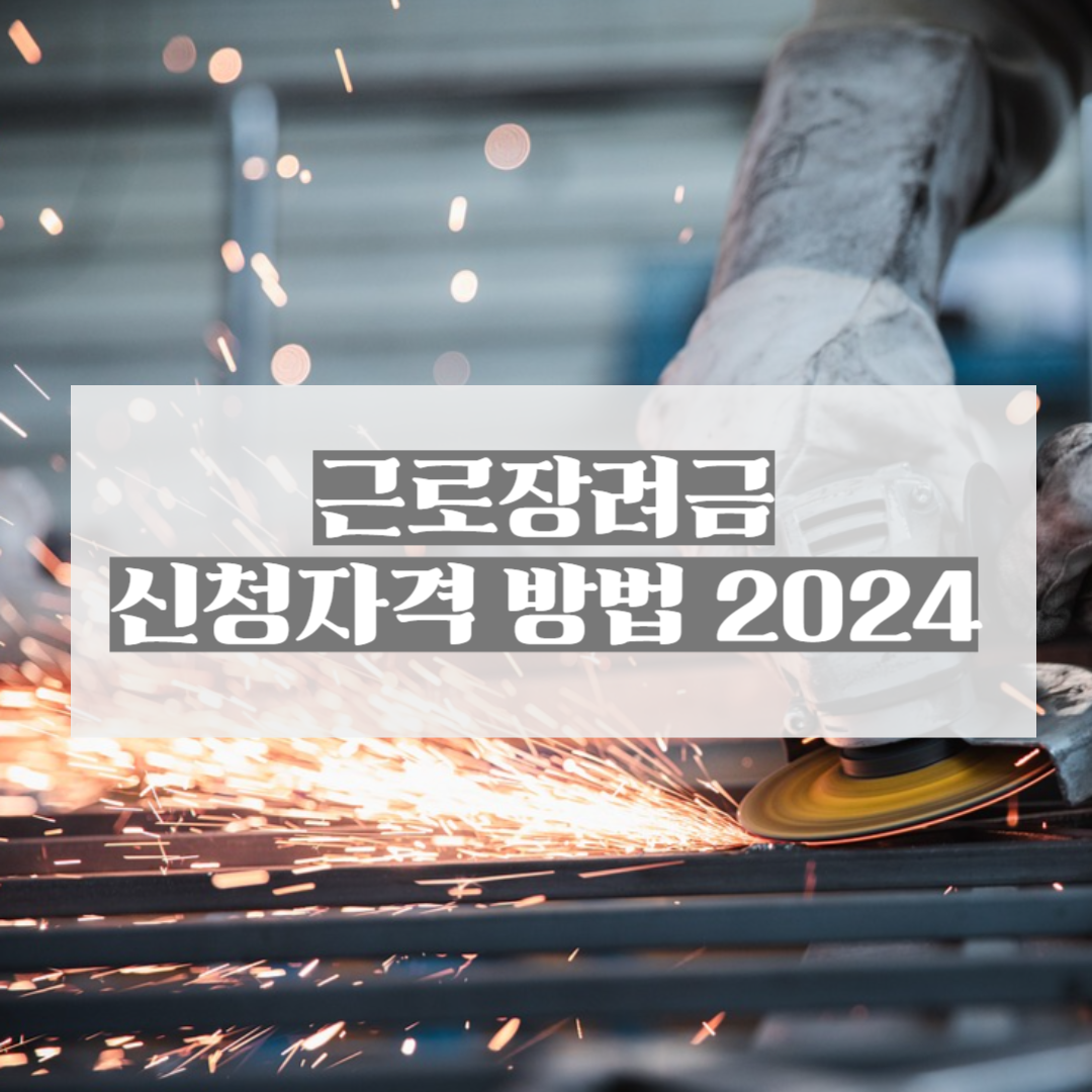 근로장려금 신청자격 방법 2024