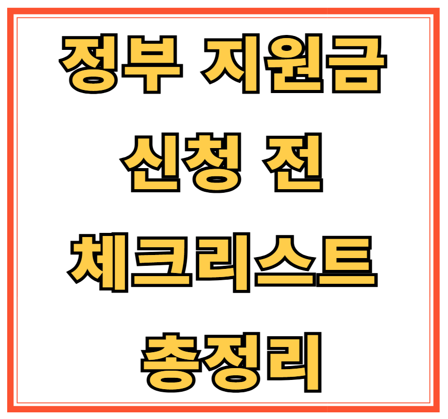 정부 지원금 신청 전 체크리스트 총정리