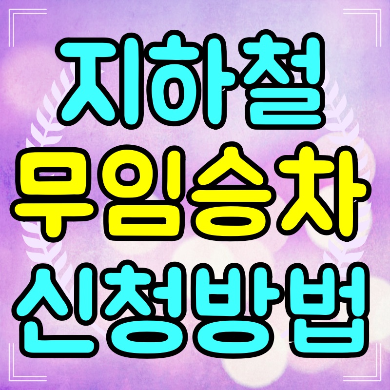 지하철-무임승차-신청-방법