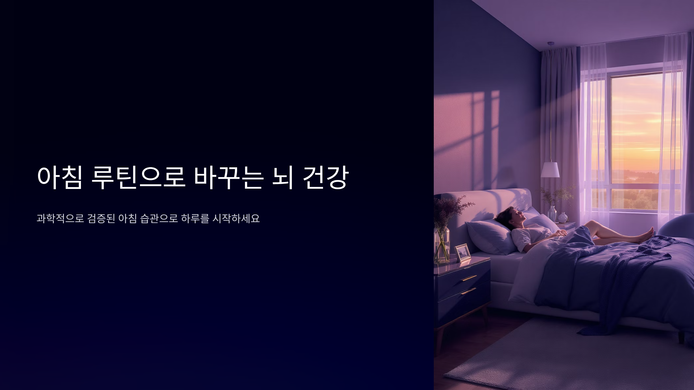 뇌를 깨우는 아침 루틴, 하루가 달라지는 7가지 방법