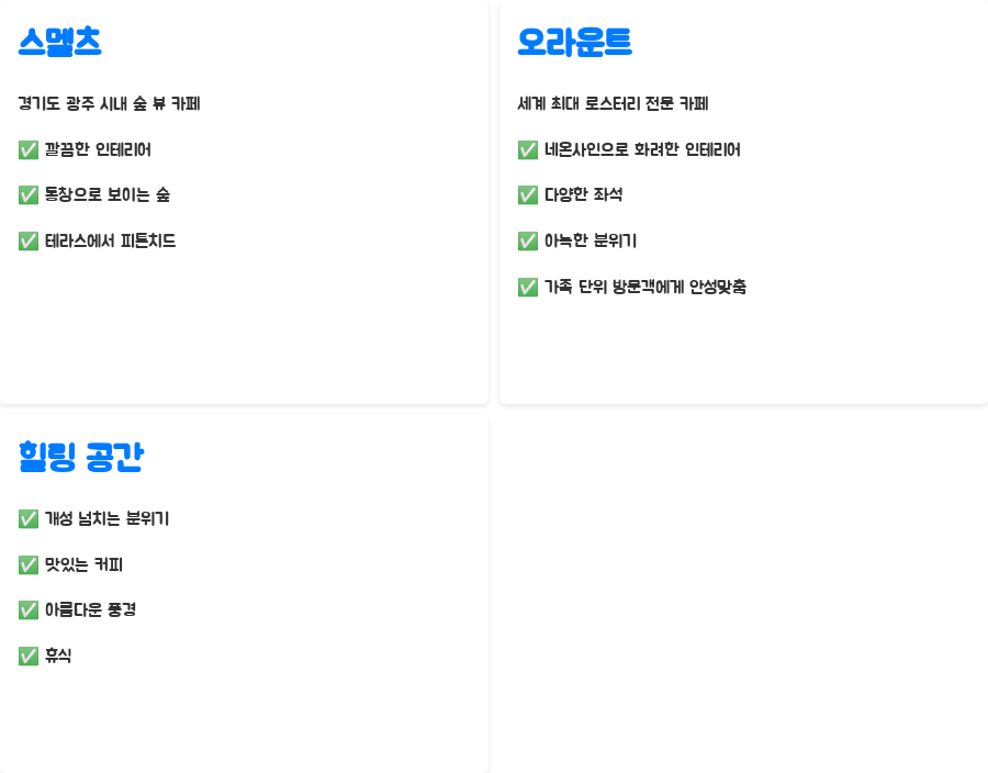 경기 광주 가볼 만한 곳 BEST 10, 숨은 명소까지! - 자연과 함께하는 힐링 공간, 스멜츠와 오라운트 경기 광주 가볼 만한 곳 BEST 10, 숨은 명소까지! - 자연과 함께하는 힐링 공간, 스멜츠와 오라운트