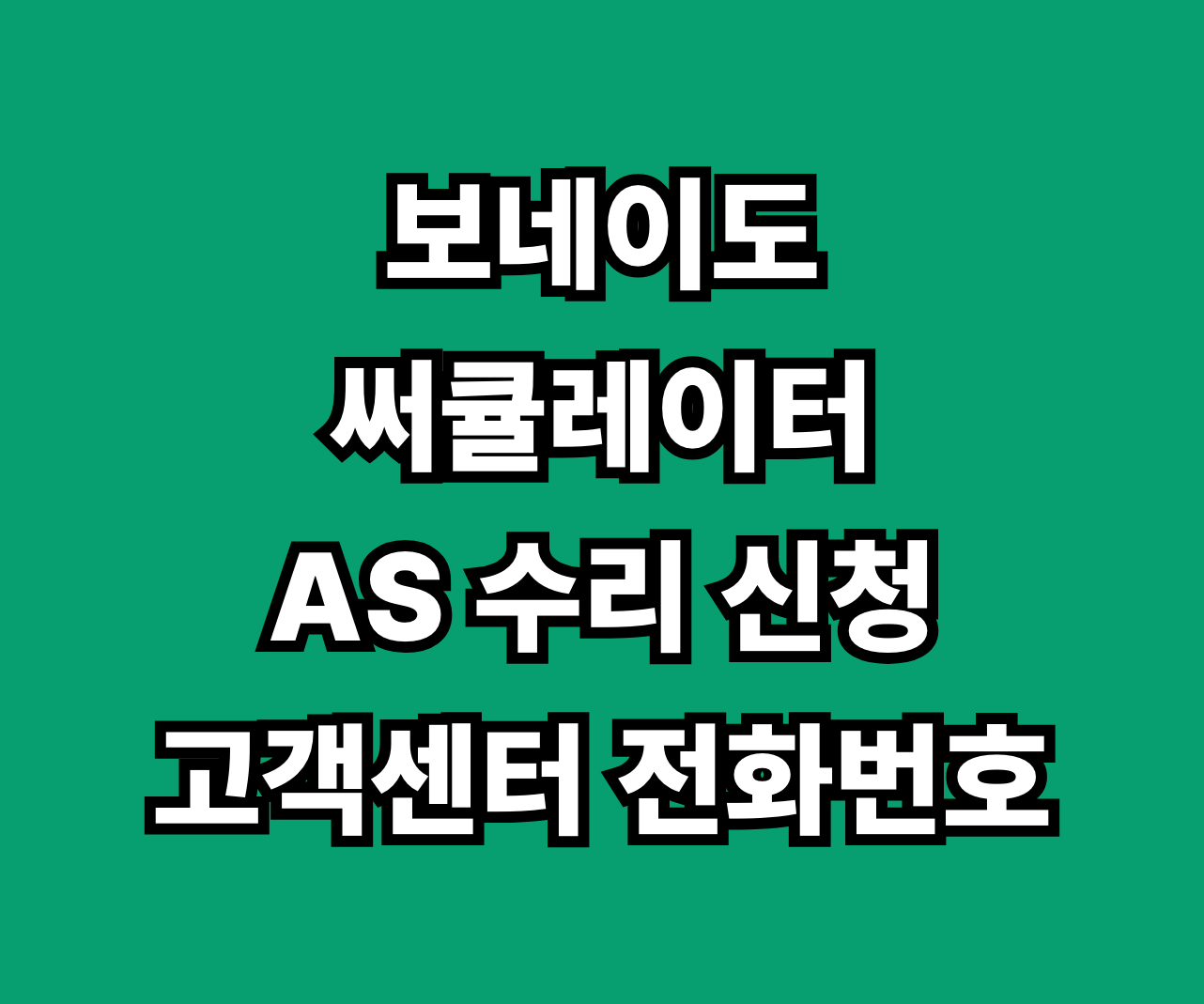 보네이도 써큘레이터 AS 썸네일