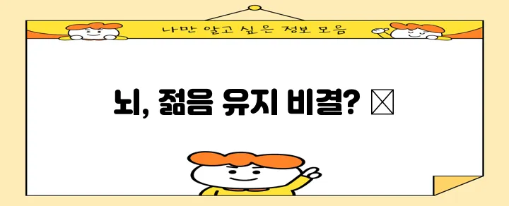 뇌 건강을 유지하려면 어떤 습관이 꼭 필요할까요?