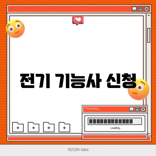 전기 기능사 신청