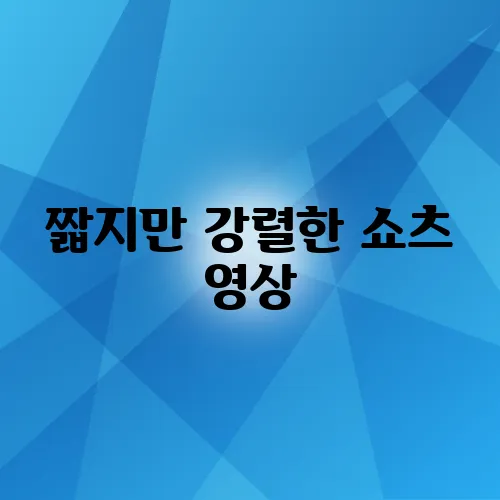 짧지만 강렬한 쇼츠 영상, 우리 뇌에 미치는 긍정적·부정적 효과는?