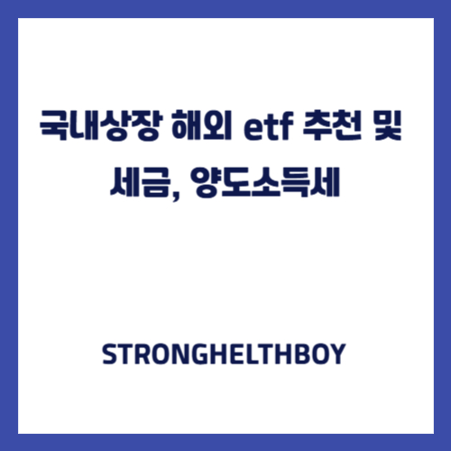 국내상장 해외 etf 추천 및 세금, 양도소득세