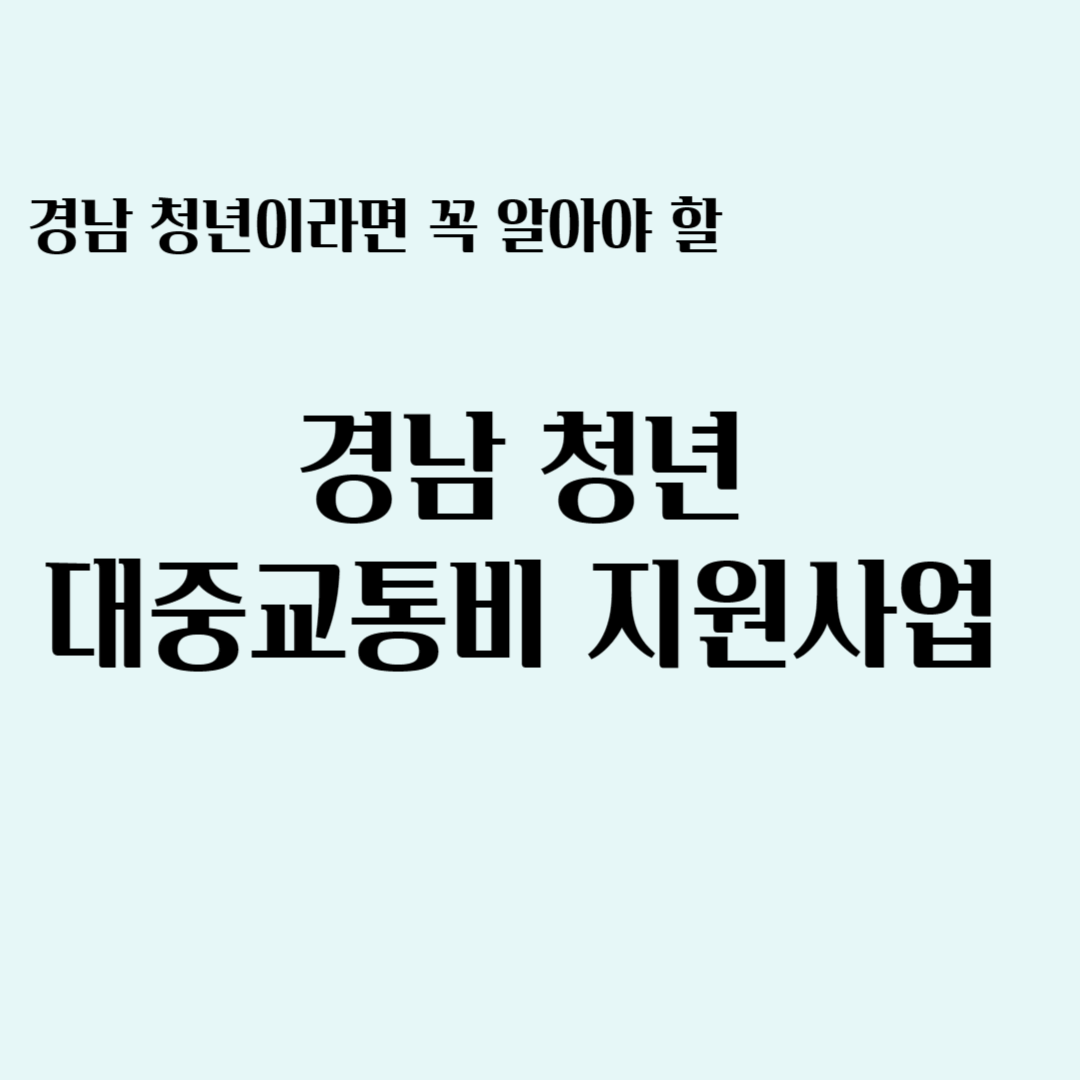 경남 청년이라면 꼭 알아야 할 경남청년대중교통비 지원사업