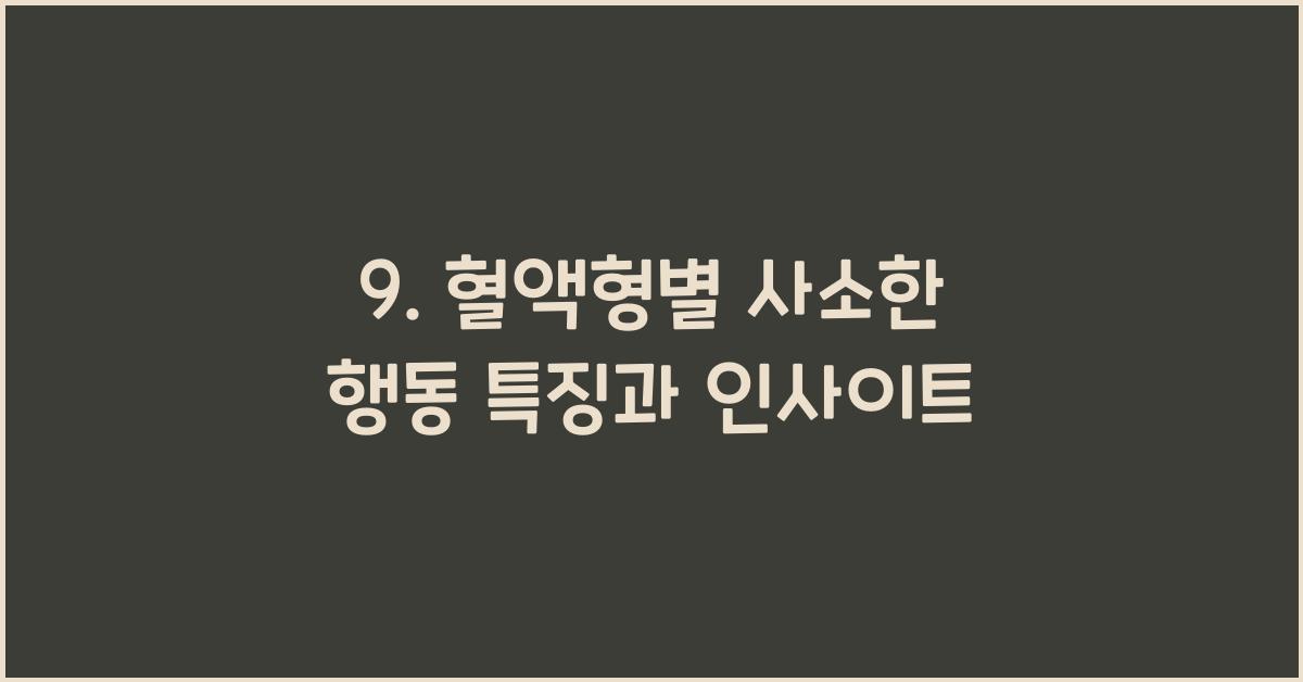 9. 혈액형별 사소한 행동 특징