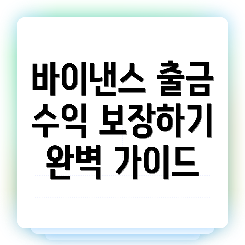 바이낸스 출금방법