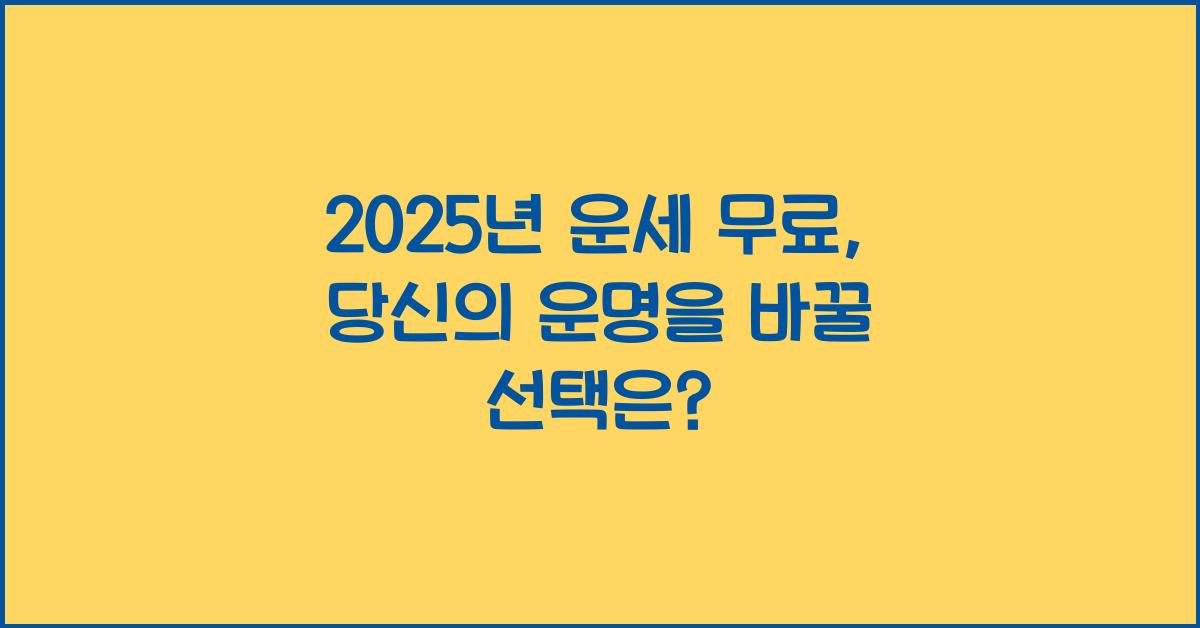 2025년 운세 무료
