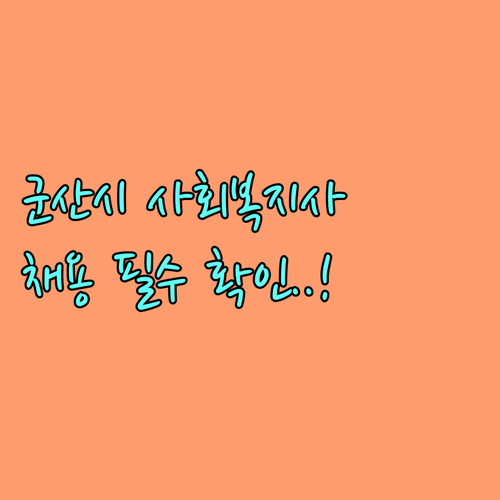 군산시 시니어클럽 사회복지사 채용 정..
