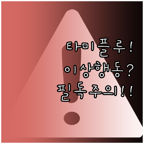 아이 독감 약 타미플루 복용 시 주의..