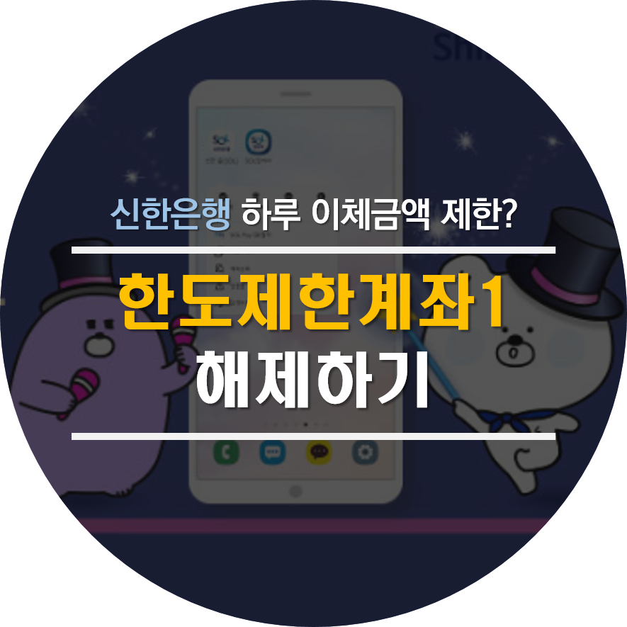 신한은행 한도제한계좌1 해제