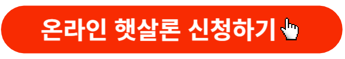 온라인햇살론-신청바로가기버튼
