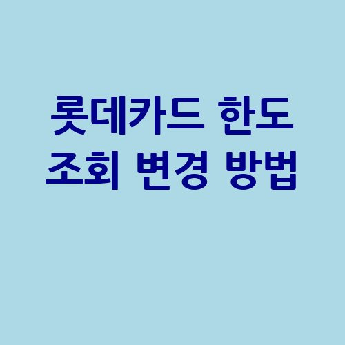 롯데카드 한도 조회 변경 방법