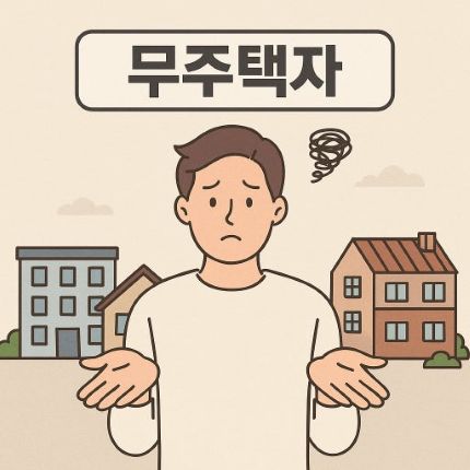 무주택자 이미지