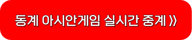 동계-아시안게임-실시간-중계-보기