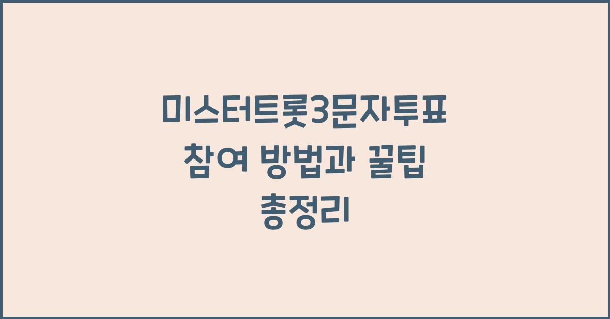 미스터트롯3문자투표