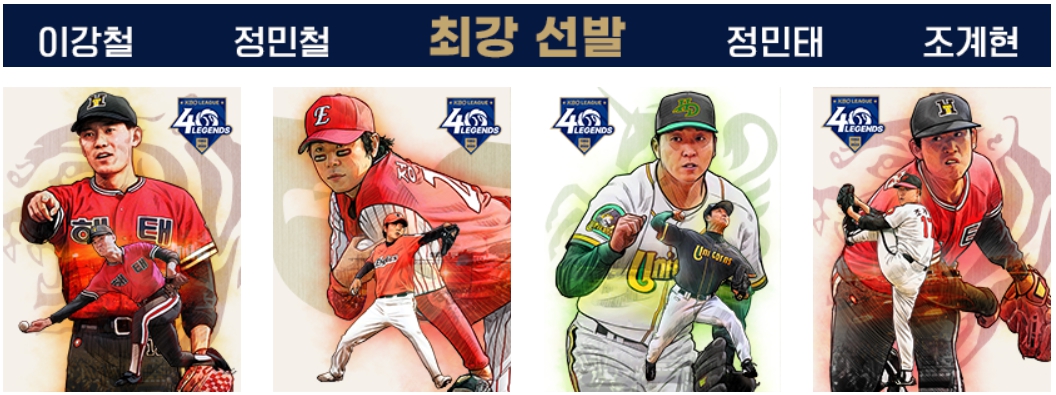 5차 발표: 최강 선발 (8월 15일 발표)