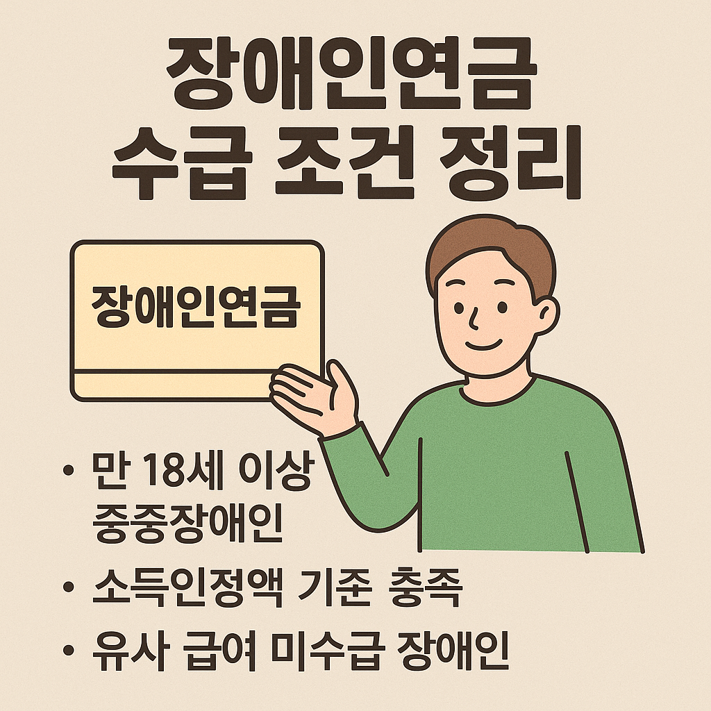 장애인 연금 수급 조건 총정리